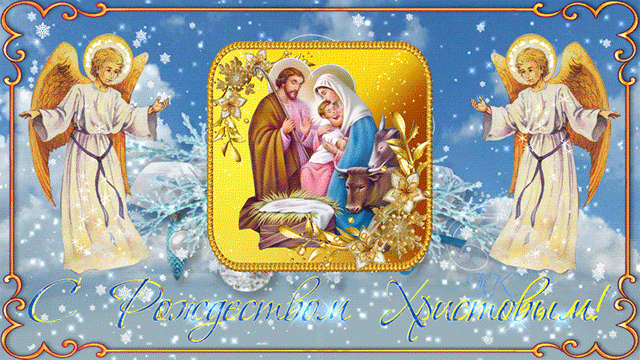 Поздравляю С Рождеством Христовым !