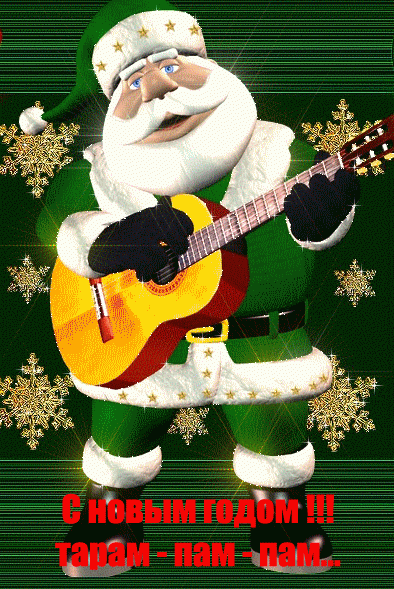 Дед Мороз с гитарой