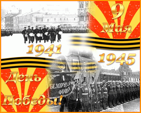 День победы 1941-1945