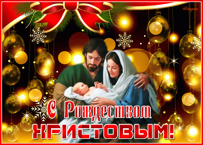 Картинки С Рождеством Христовым !
