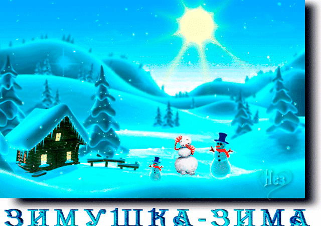 С надписью Зимушка - зима
