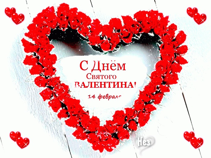 14 февраля – День Валентина !