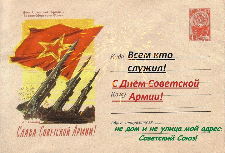 С Днем Советской Армии !