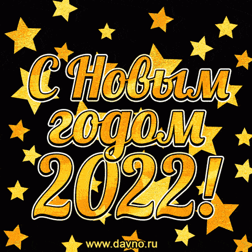 Надпись С Новым годом 2022 !