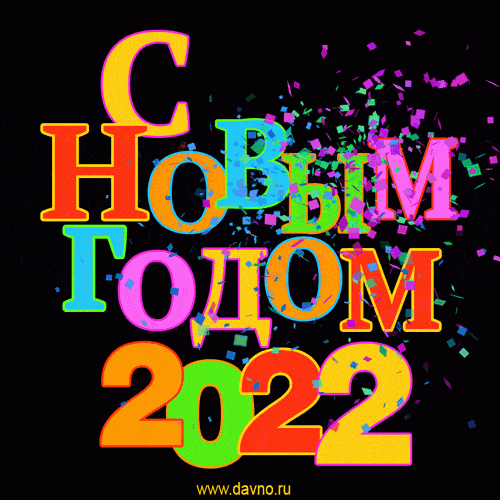 Большие буквы С Новым 2022 годом !