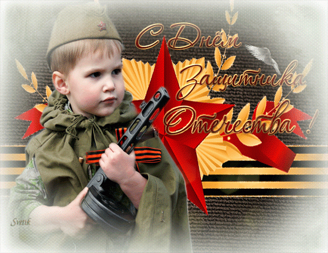 С Днем защитника отечества для детей !