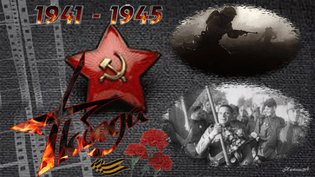 Картинки Победа 1941-1945