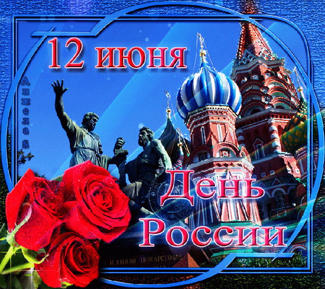 12 Июня - День России