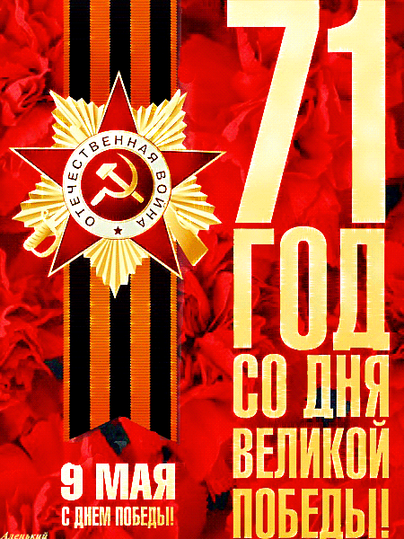71 год со дня Великой Победы !
