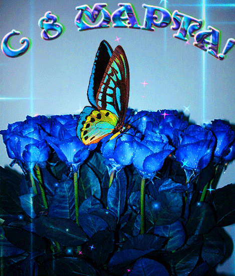 Бабочка, синие розы, надпись с 8 Марта