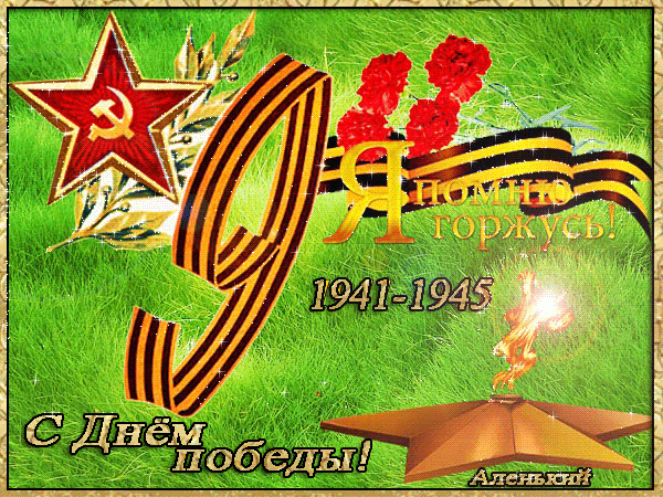 С Днем Победы ! 1941-1945 год