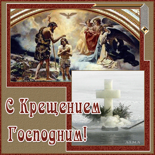 Картинки с крещением господним