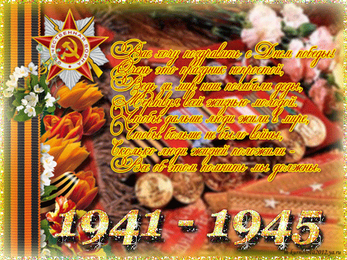 Поздравление С Днем Победы 1941-1945