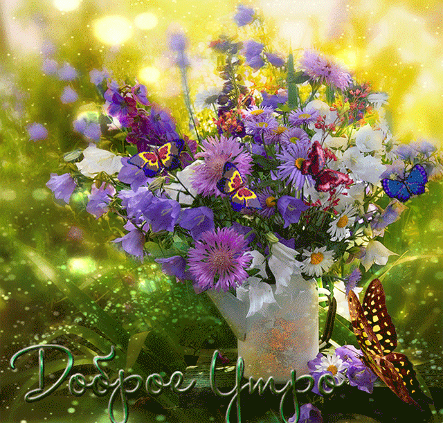 Букет цветов, бабочки, надпись