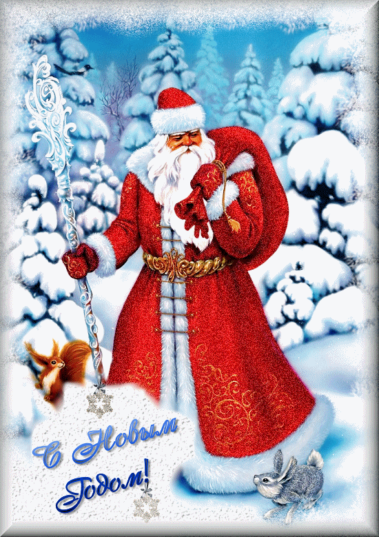 Красивая картинка с Дедом Морозом