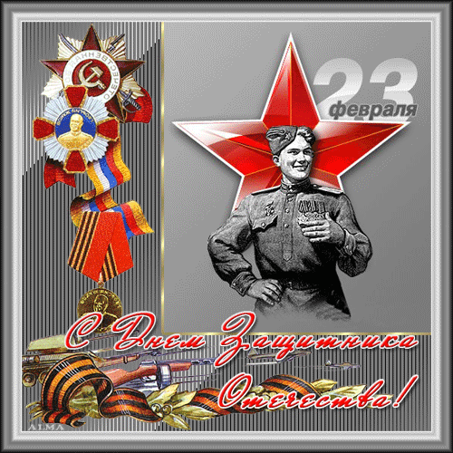 23 февраля - С Днем защитника отечества !