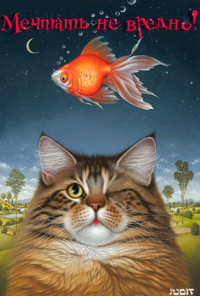 Кот с рыбкой