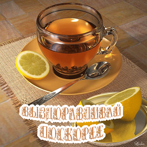 Чай с лимоном - Выздоравливай поскорее