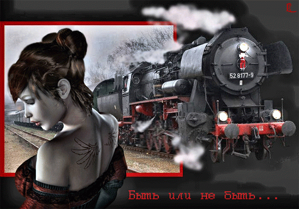 Девушка и поезд