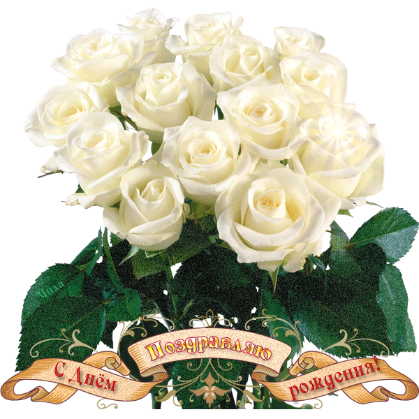 День рожденья с белыми розами