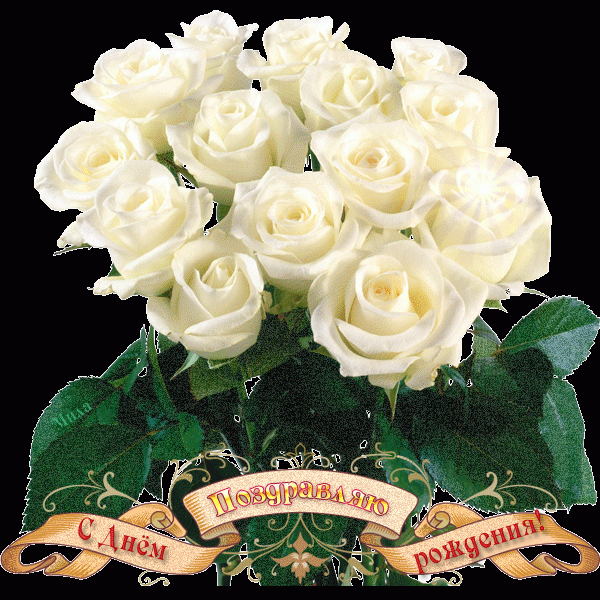 День рожденья с белыми розами