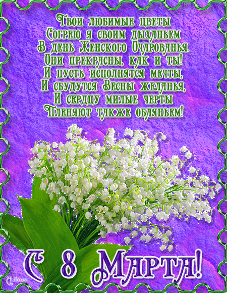 Цветы со стихами - С 8 марта !