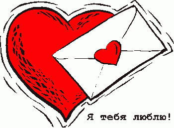 Письмо даме сердца