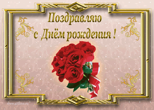 Поздравляю с днем рожденья - Анимация с розой