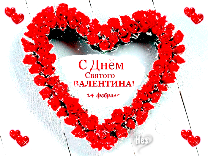 14 февраля - День Валентина !