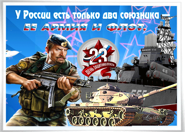 С 23 февраля - День защитника отечества !