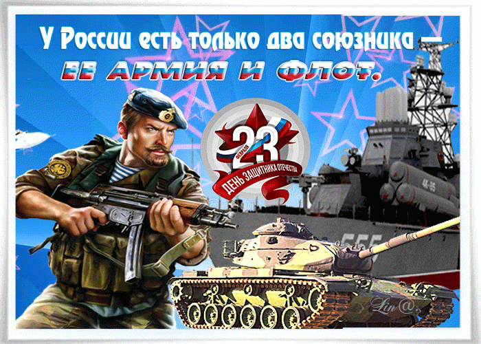 С 23 февраля – День защитника отечества !