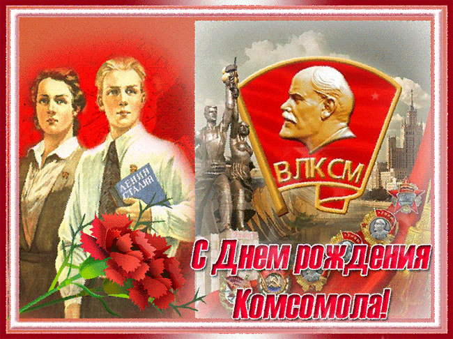 С Днем Рождения Комсомола !