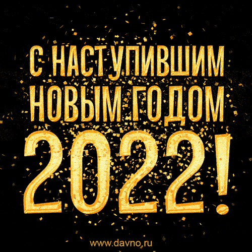 С Наступающим Новым годом 2022 !