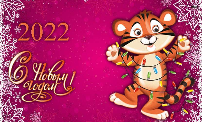 Анимация С Новым 2022 годом с тигром