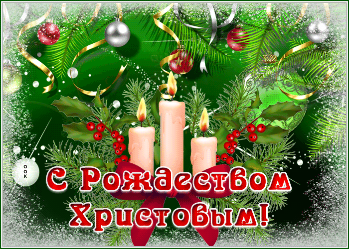 С Рождеством Христовым со свечами !
