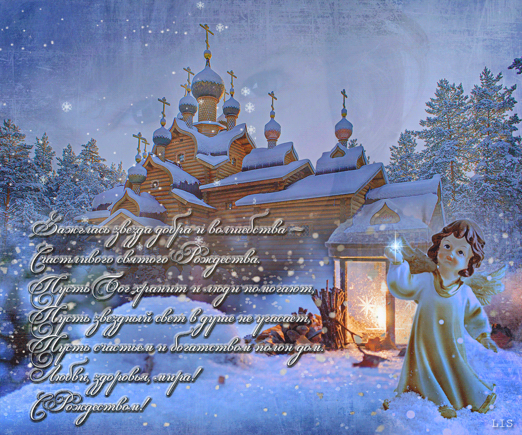Открытка С Рождеством Христовым со стихами
