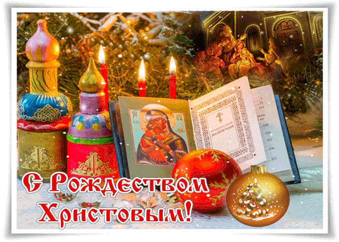 Гифки С Рождеством христовым со свечами !