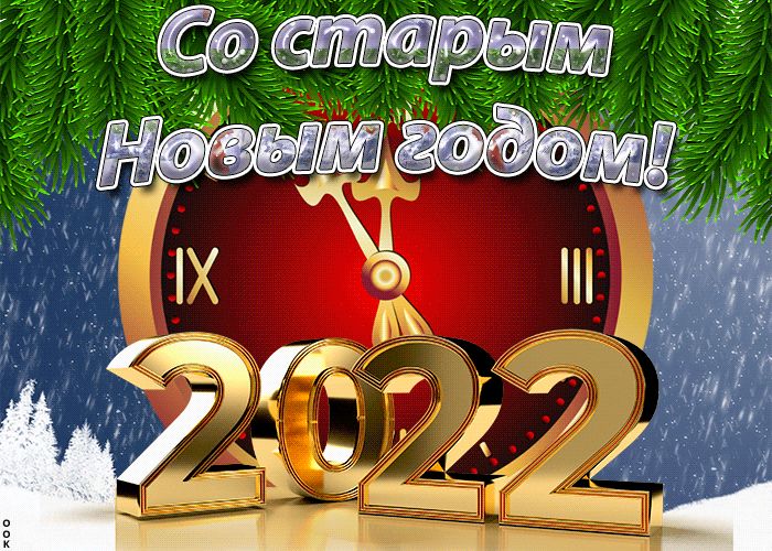 2022 год, часы, Старый Новый год !
