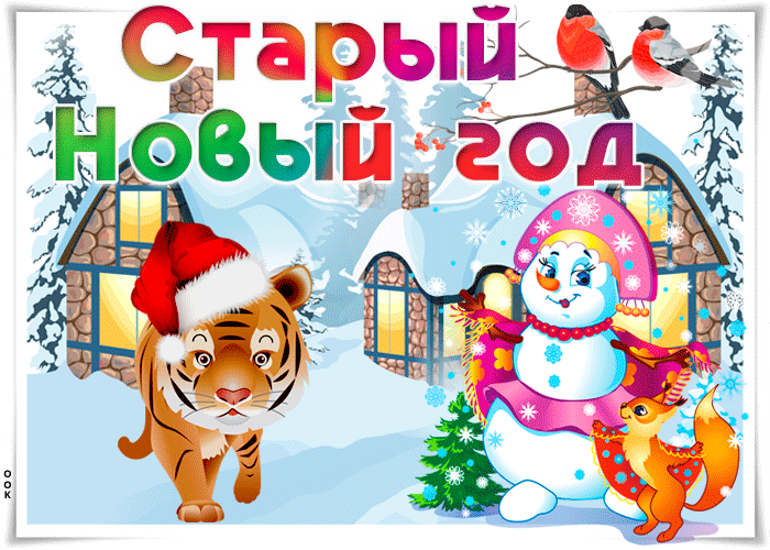Старый Новый год, тигр, снеговая баба