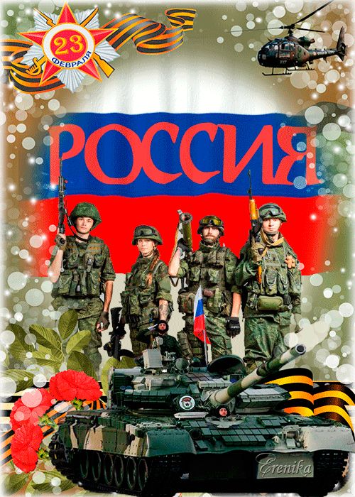 C Днем советской армии ! Россия, 23 февраля